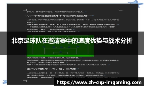 北京足球队在邀请赛中的速度优势与战术分析