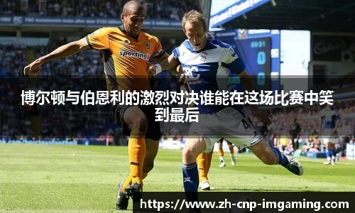 博尔顿与伯恩利的激烈对决谁能在这场比赛中笑到最后