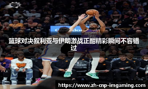 篮球对决叙利亚与伊朗激战正酣精彩瞬间不容错过