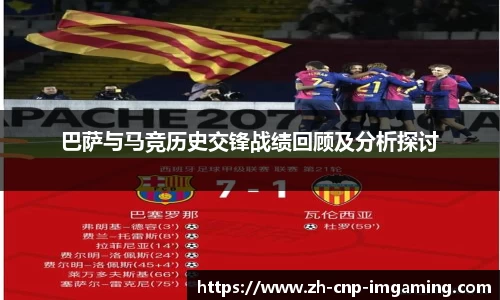 巴萨与马竞历史交锋战绩回顾及分析探讨