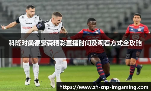 科隆对桑德豪森精彩直播时间及观看方式全攻略