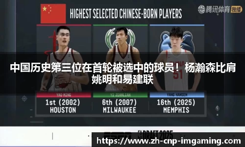 中国历史第三位在首轮被选中的球员！杨瀚森比肩姚明和易建联